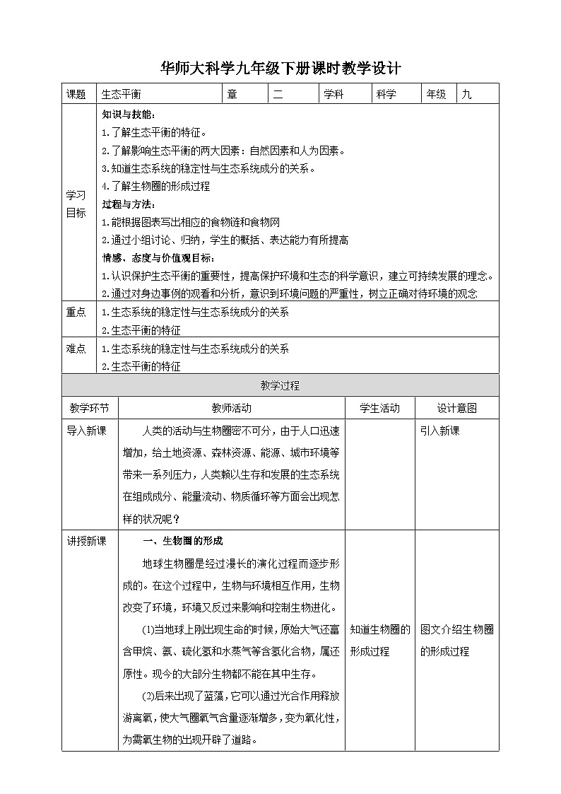 华师大九年级科学下册第2章第4节生态平衡 教案01
