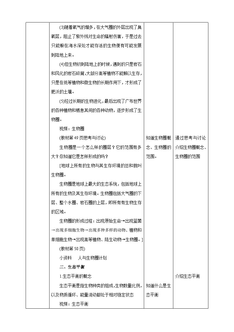 华师大九年级科学下册第2章第4节生态平衡 教案02