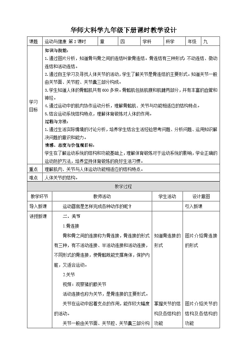 华师大九年级科学下册第4章第2节运动与健康 第2课时 教案01
