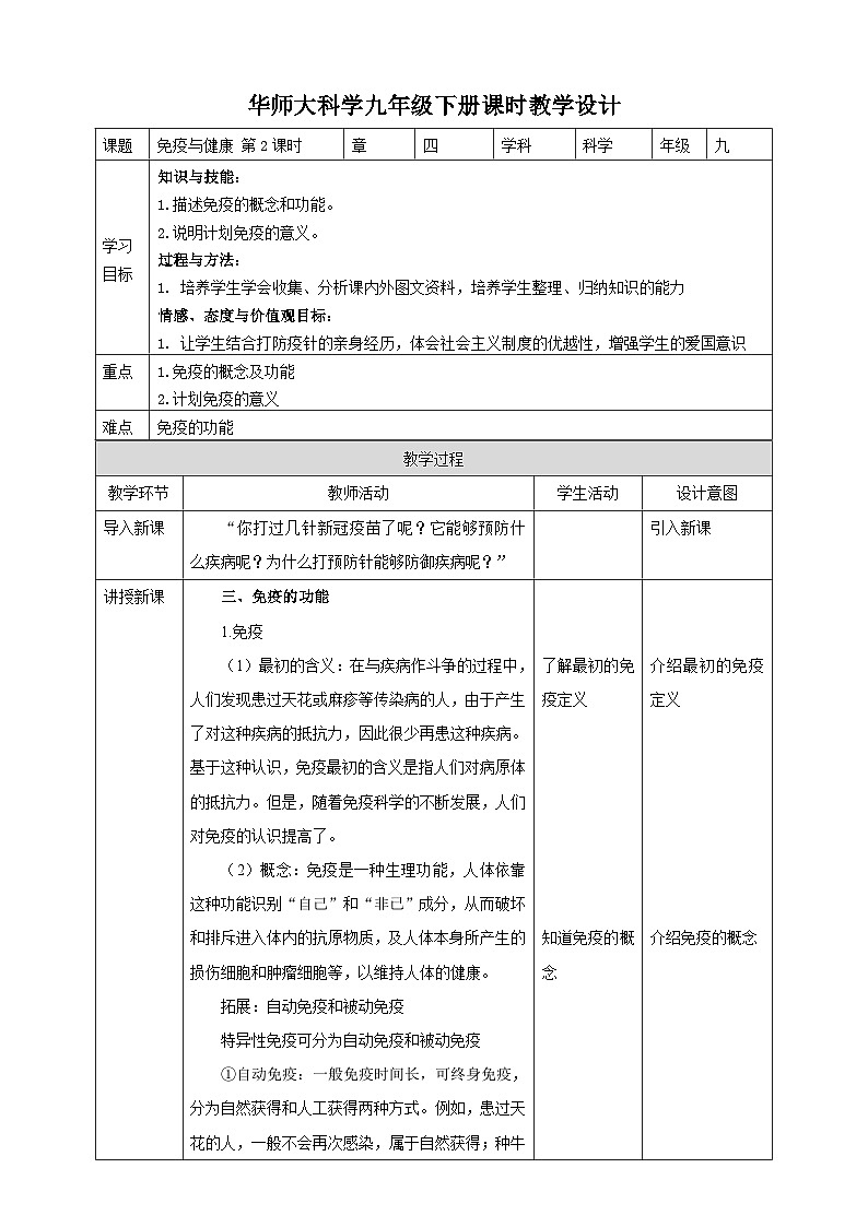 华师大九年级科学下册第4章第3节免疫与健康 第2课时 教案01