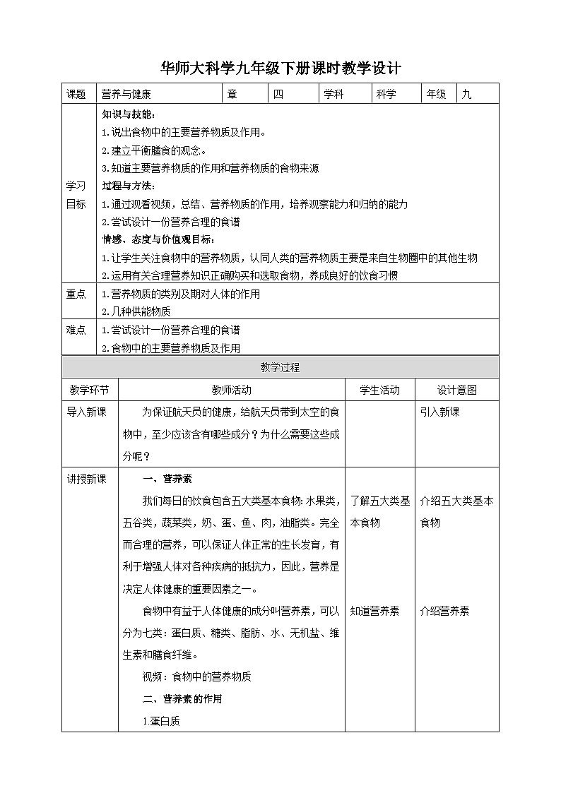 华师大九年级科学下册第4章第4节营养与健康 教案01