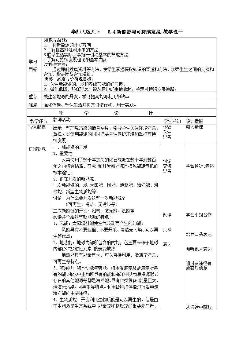 华师大版九下6.4新能源与可持续发展（教学设计）01