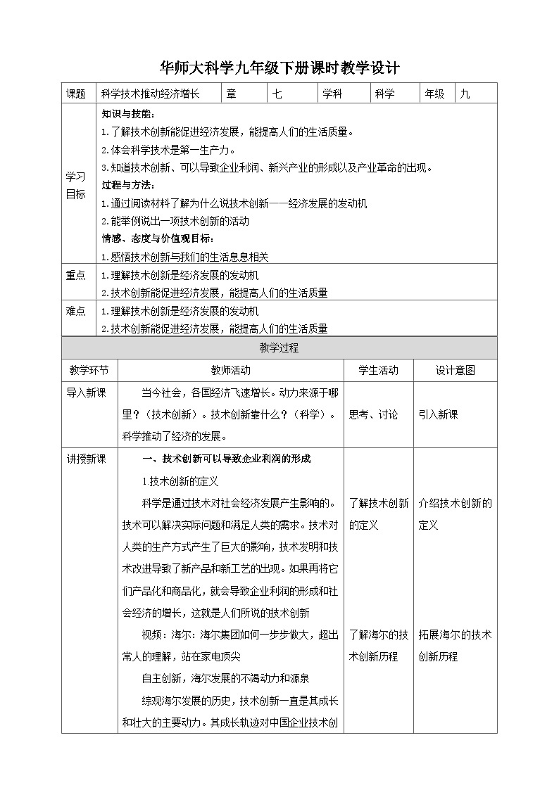 华师大九年级科学下册第7章第3节科学技术推动经济增长 教案01