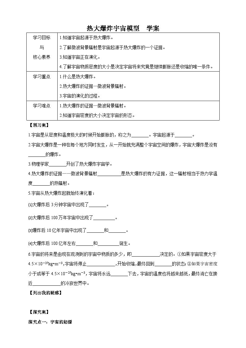 华师大九年级科学下册第1章第2节热大爆炸宇宙模型 学案01