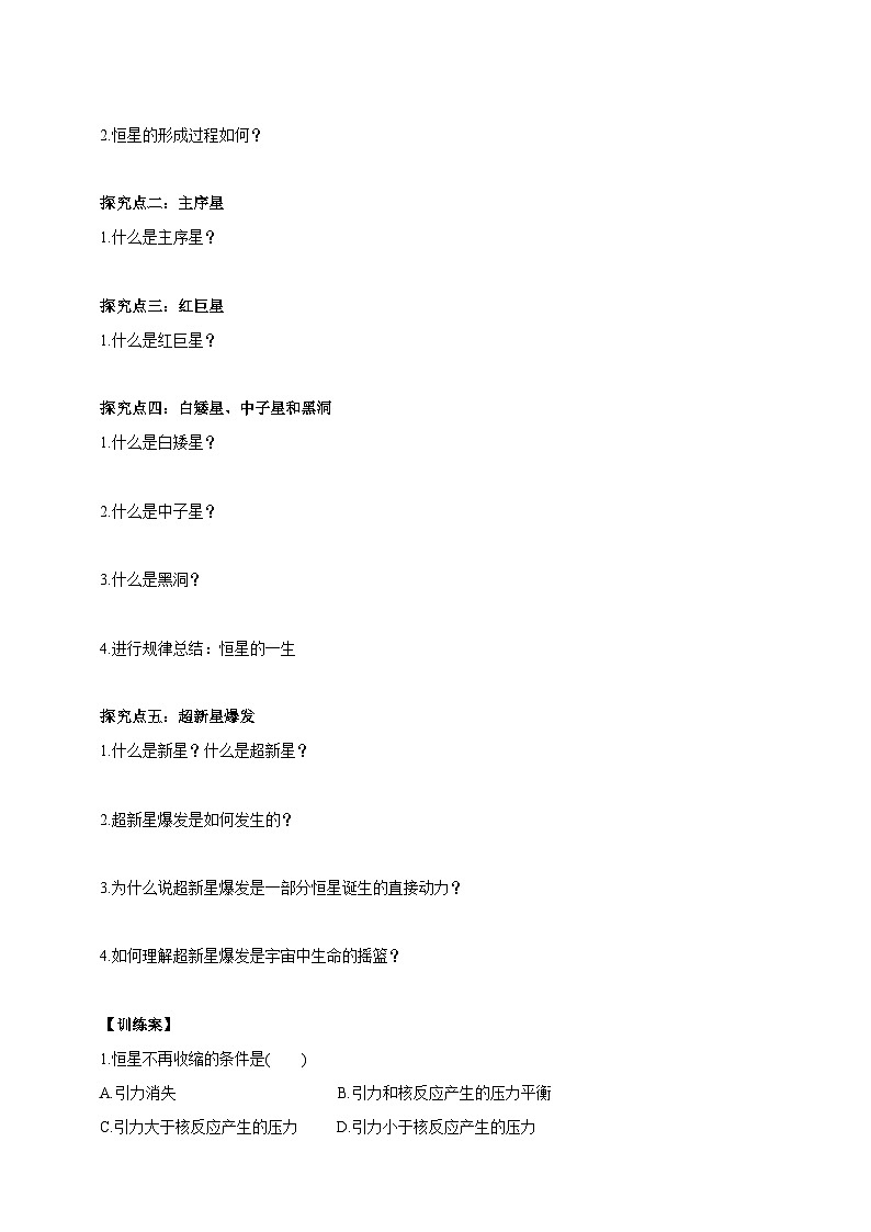华师大九年级科学下册第1章第3节恒星的一生 学案02