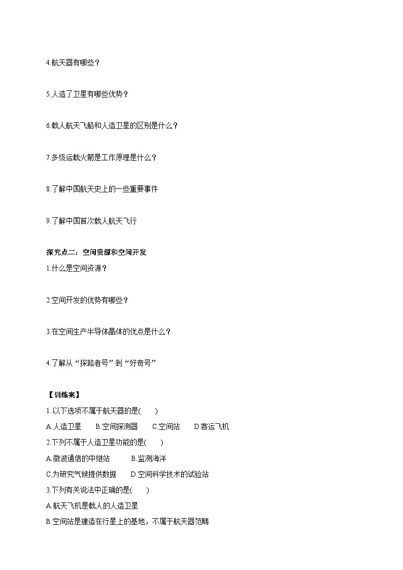华师大九年级科学下册第1章第4节星际航行和空间技术 学案02
