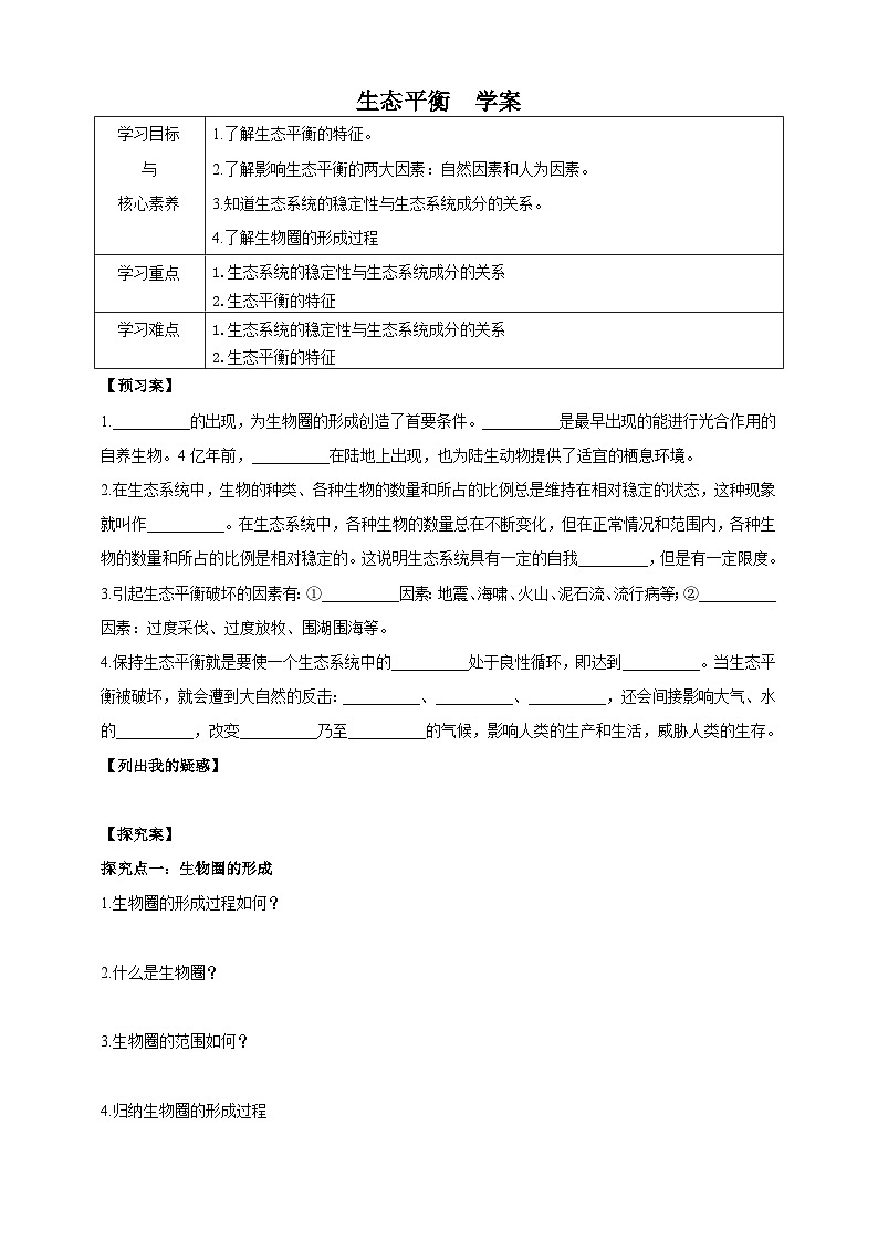 华师大九年级科学下册第2章第4节生态平衡 学案01