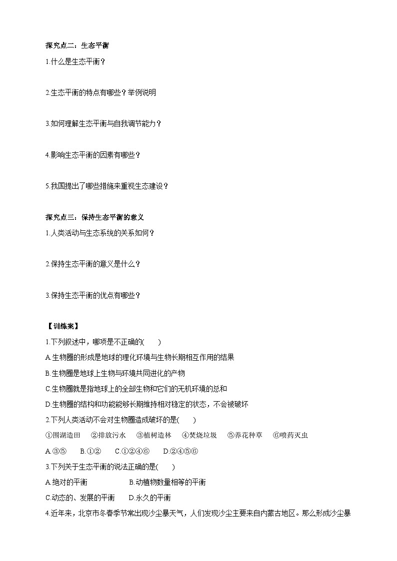 华师大九年级科学下册第2章第4节生态平衡 学案02