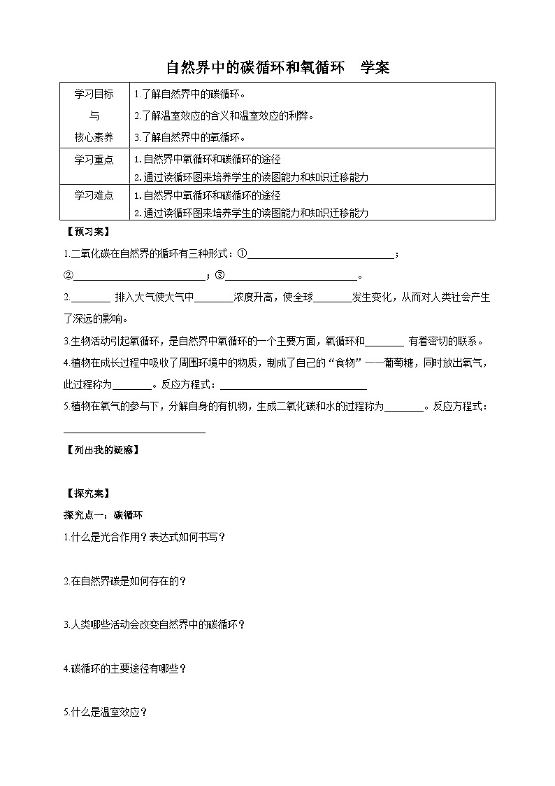 华师大九年级科学下册第3章第2节自然界中的碳循环和氧循环 学案01
