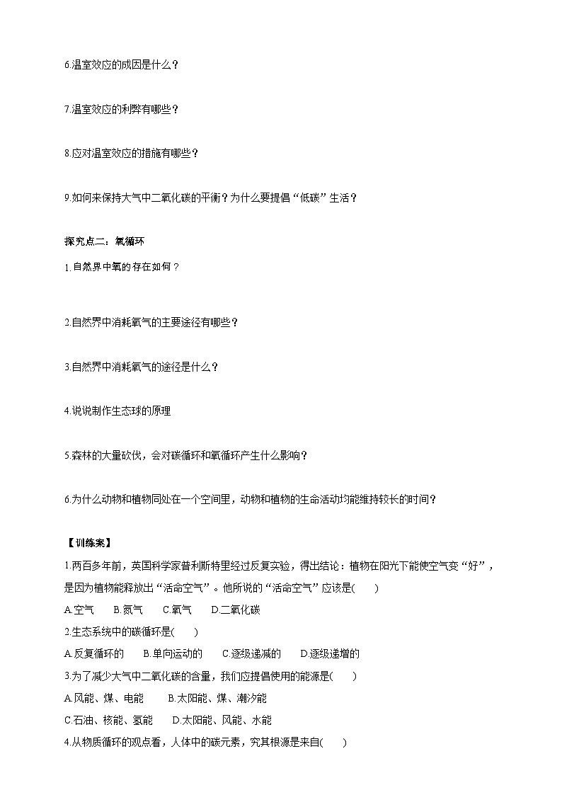 华师大九年级科学下册第3章第2节自然界中的碳循环和氧循环 学案02
