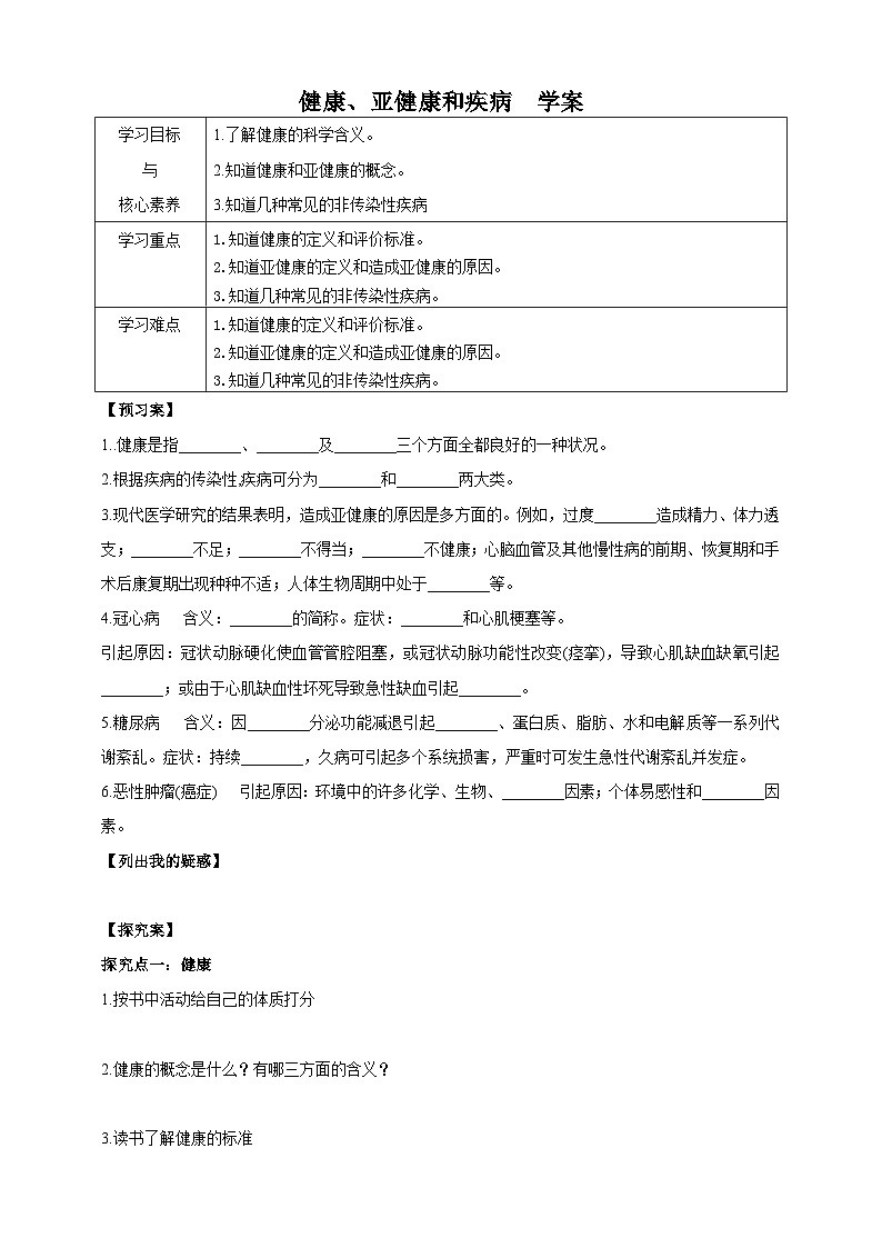 华师大九年级科学下册第4章第1节健康、亚健康和疾病 学案01