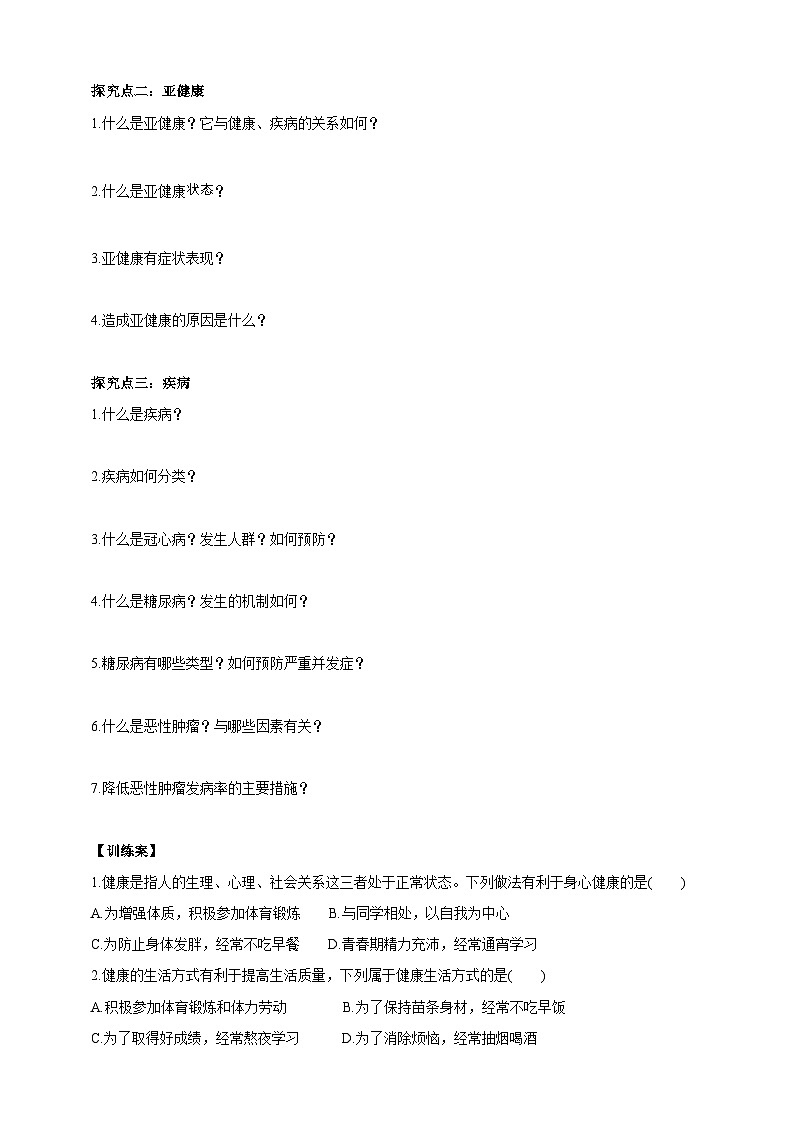 华师大九年级科学下册第4章第1节健康、亚健康和疾病 学案02