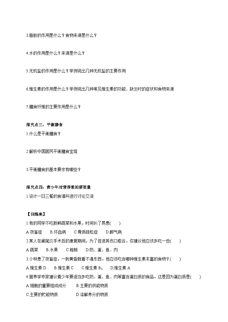 华师大九年级科学下册第4章第4节营养与健康 学案02