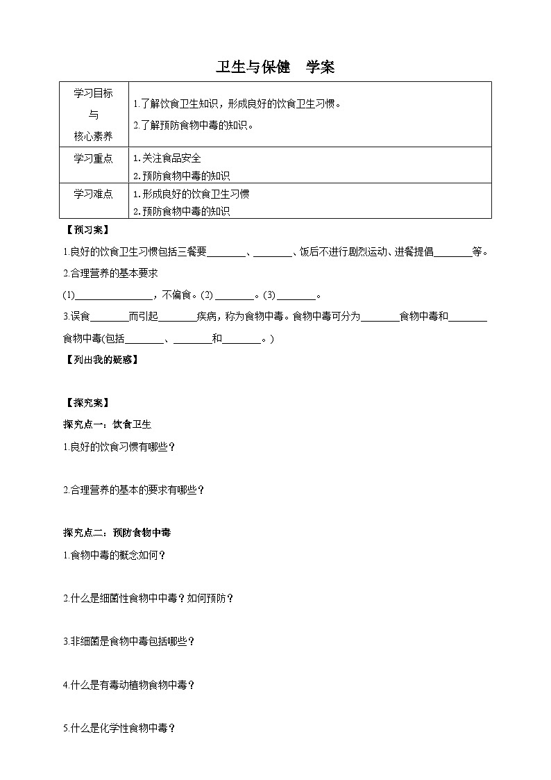 华师大九年级科学下册第4章第5节卫生与保健 学案01