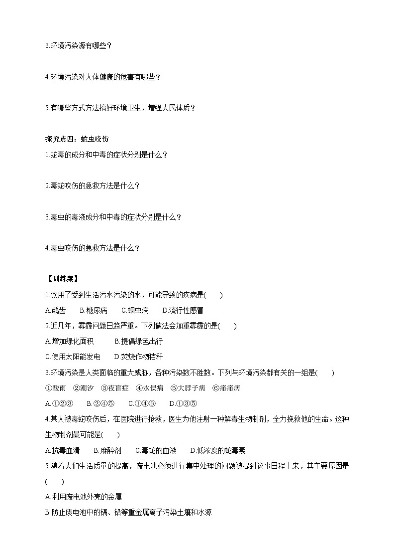 华师大九年级科学下册第4章第6节环境与健康 第2课时 学案02