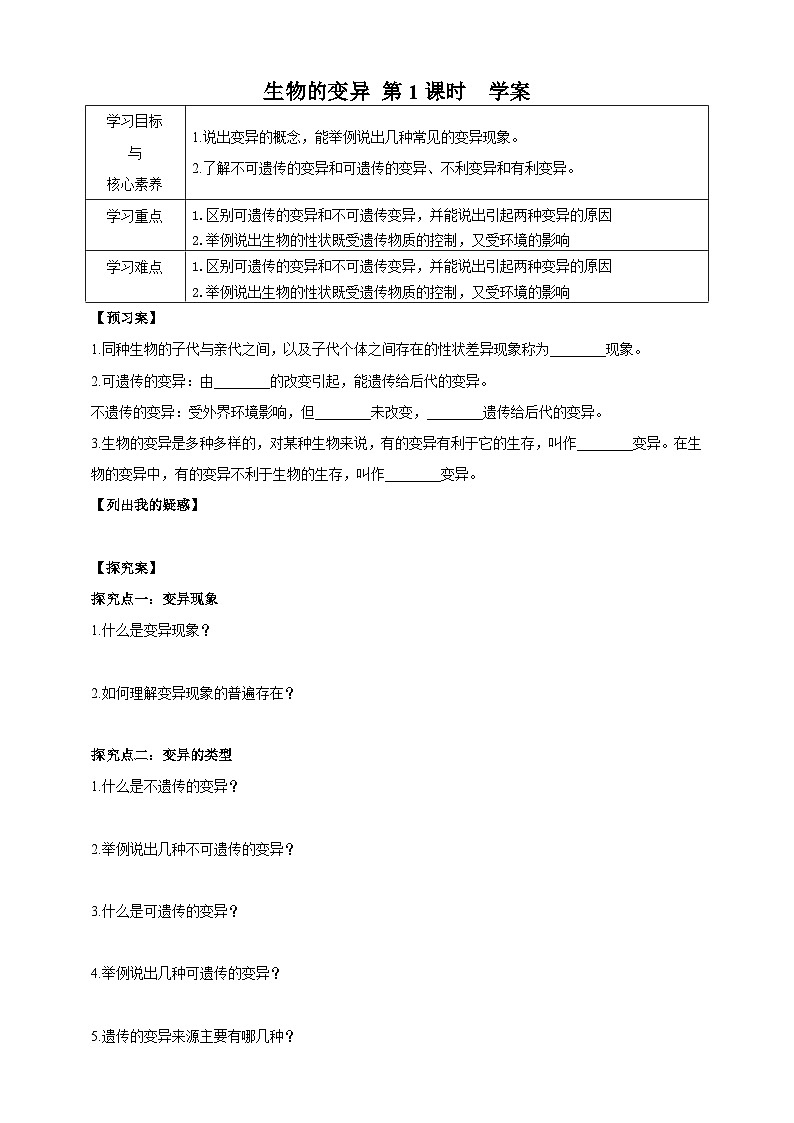 华师大九年级科学下册第5章第2节生物的变异 第1课时 学案01