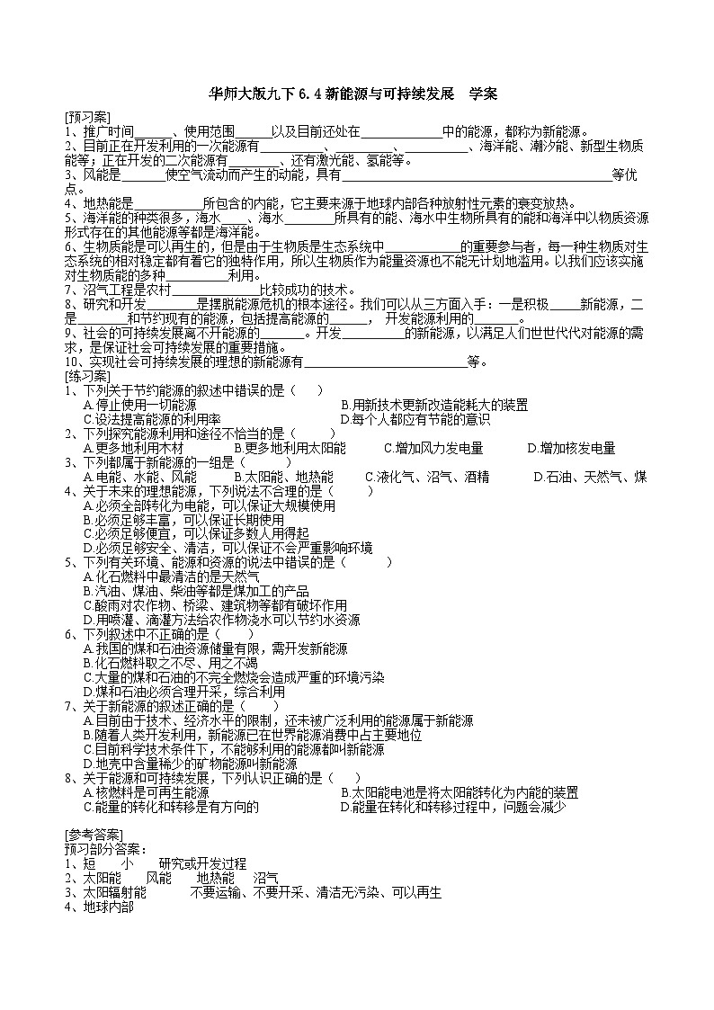 华师大版九下6.4新能源与可持续发展（学案）01