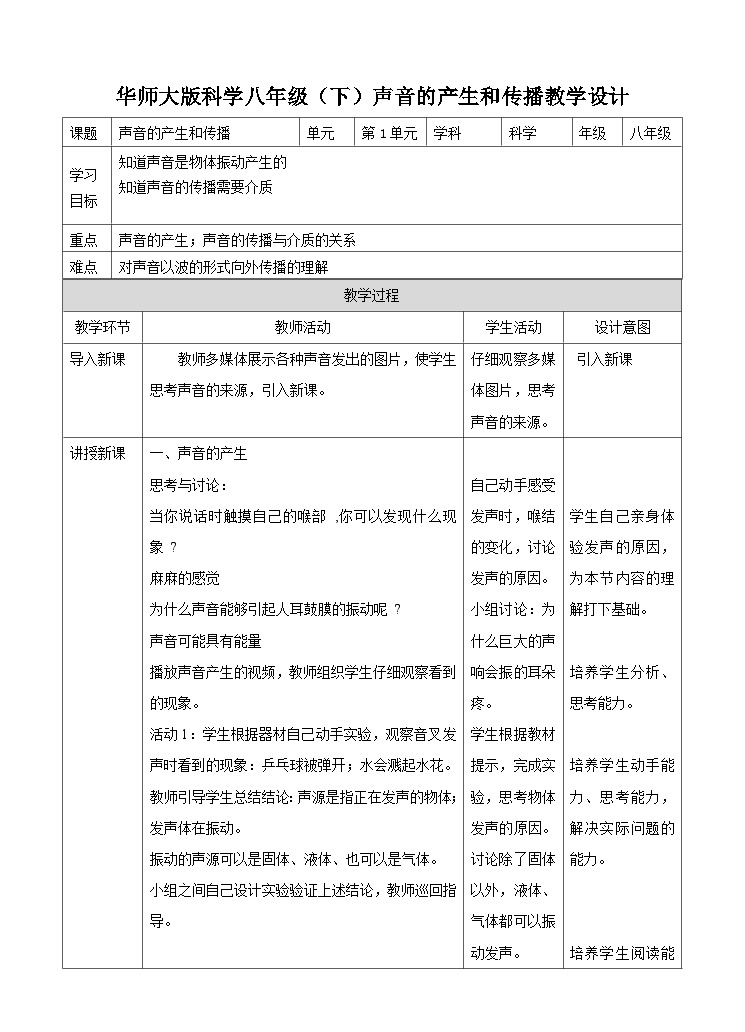 新华师八年级科学下册1.1声音的产生和传播（1）教学设计01