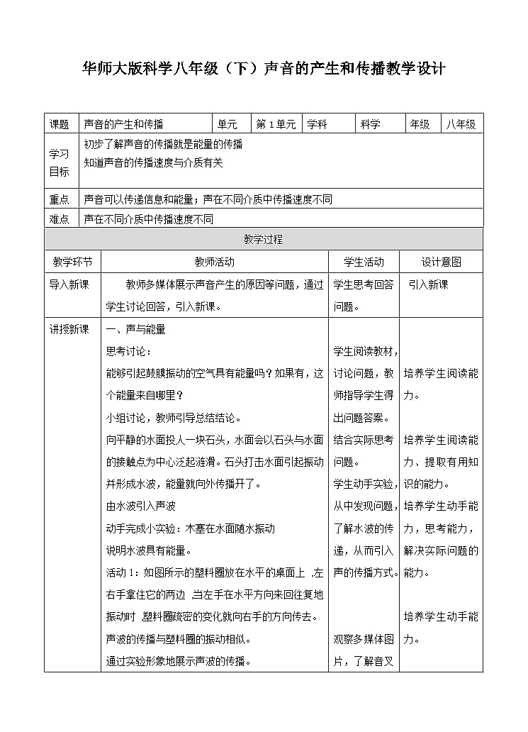 新华师八年级科学下册1.1声音的产生和传播（2）教学设计01