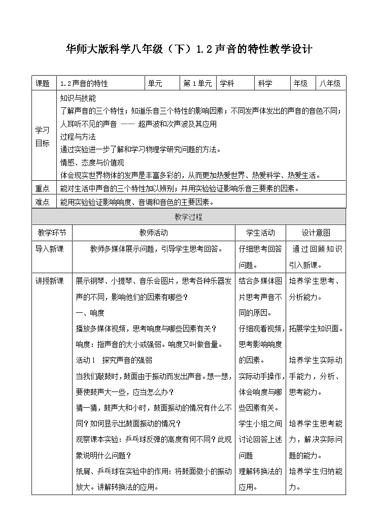 新华师八年级科学下册1.2声音的特性教案01