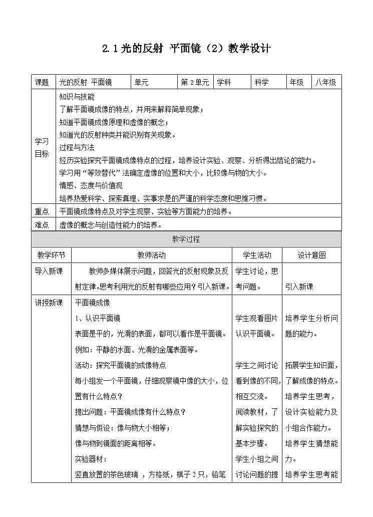 新华师八年级科学下册2.1光的反射 平面镜第二课时（教案）第1页
