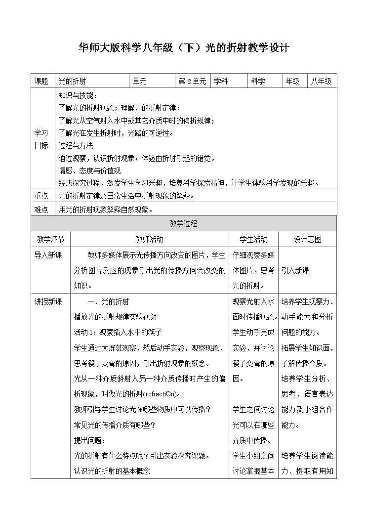 新华师八年级科学下册第2章第2节光的折射教学设计01