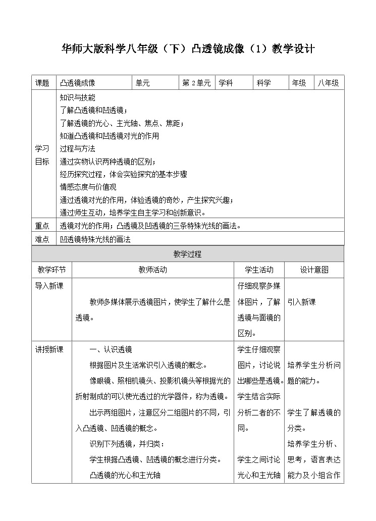 新华师八年级科学下册第2章第3节凸透镜成像（一）教学设计01