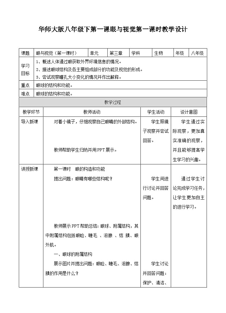 新华师八年级科学下册第一课 眼与视觉第一课时教学设计01