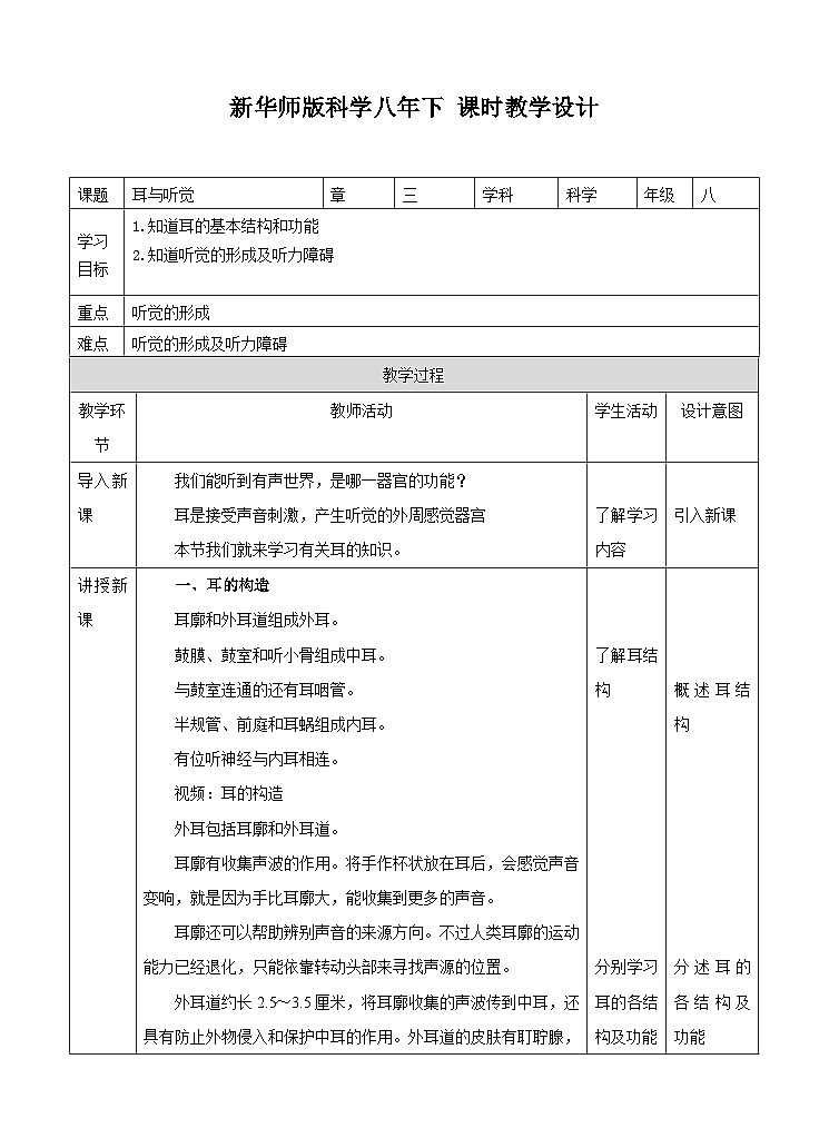 新华师八年级科学下册第3章第2节耳与听觉（教案）第1页