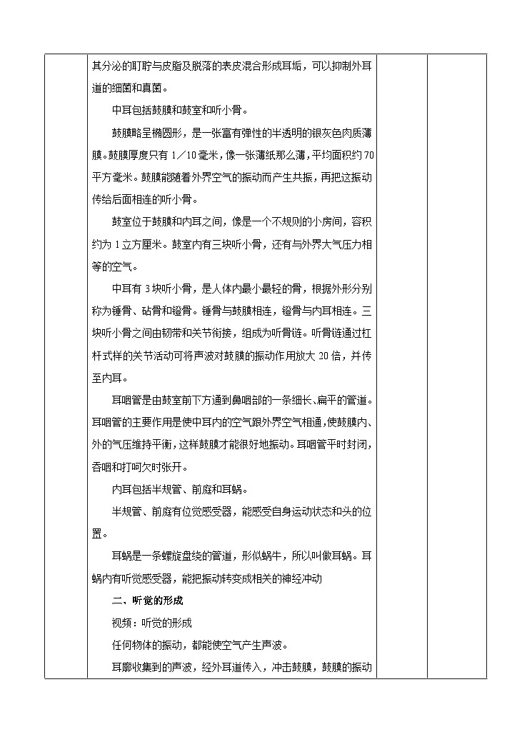 新华师八年级科学下册第3章第2节耳与听觉（教案）第2页