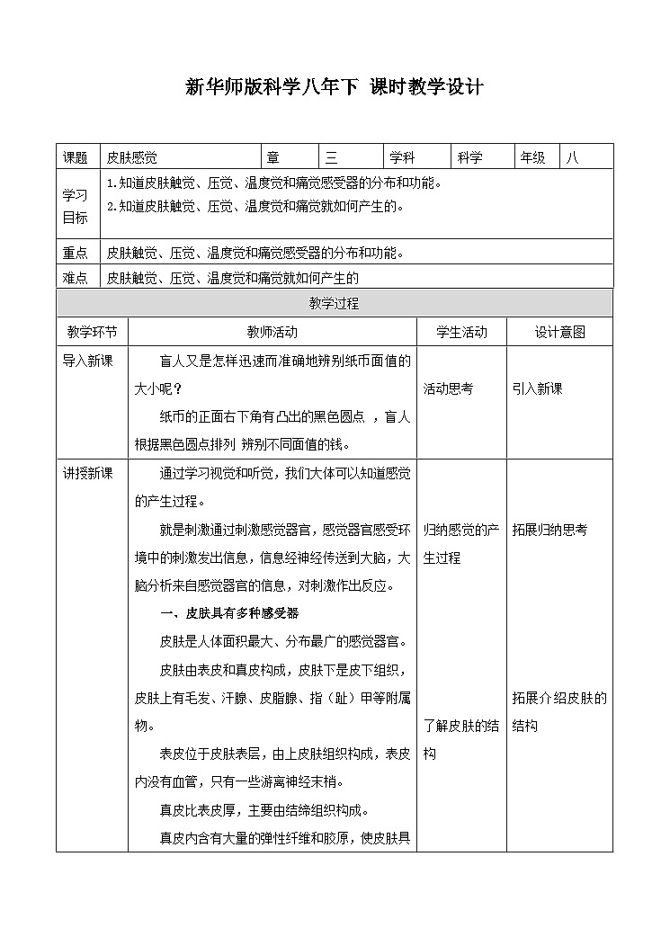 新华师八年级科学下册第3章第3节皮肤感觉（教案）01