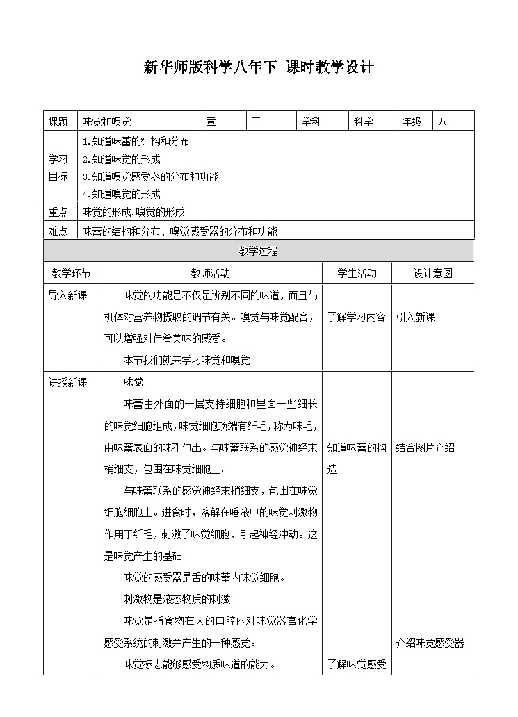 新华师八年级科学下册第3章第4节味觉和嗅觉（教案）01