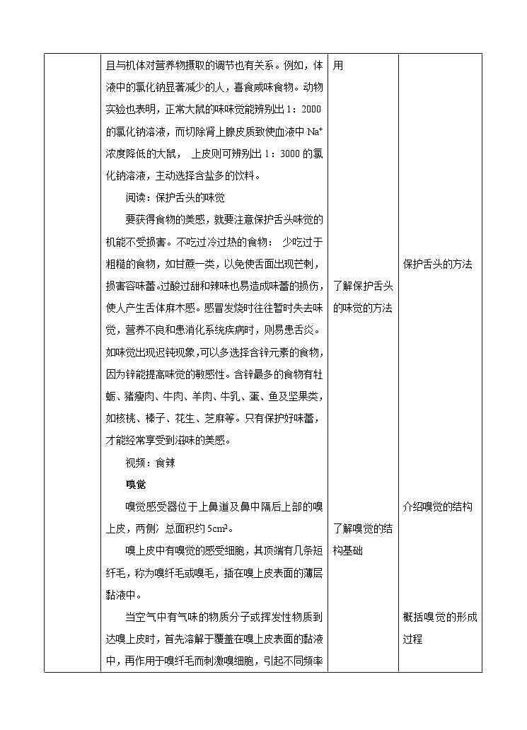 新华师八年级科学下册第3章第4节味觉和嗅觉（教案）03