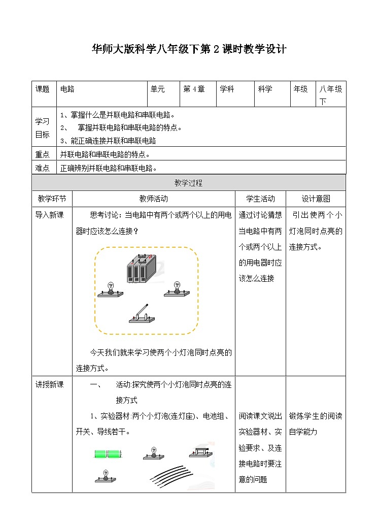 新华师八年级科学下册第4章第2节电路（2）教学设计01