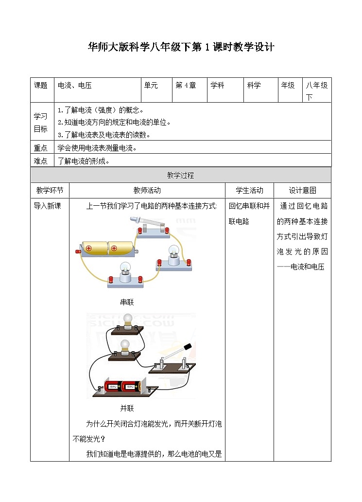 新华师八年级科学下册第4章第3节电流、电压（1）教学设计01