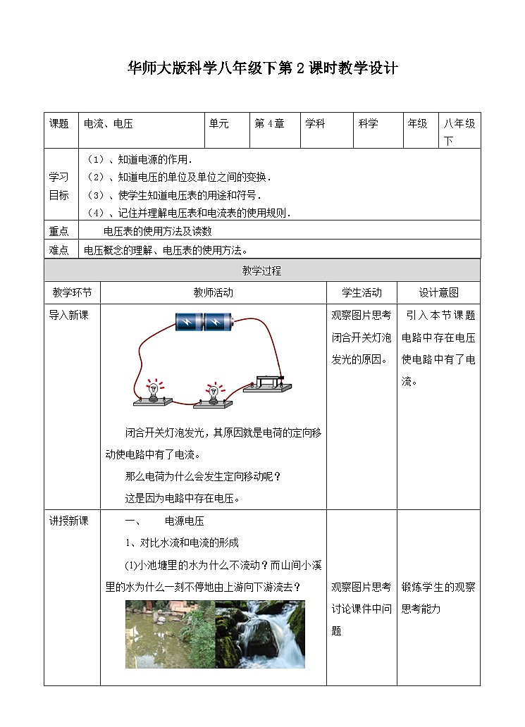新华师八年级科学下册第4章第3节电流、电压（2）教学设计01