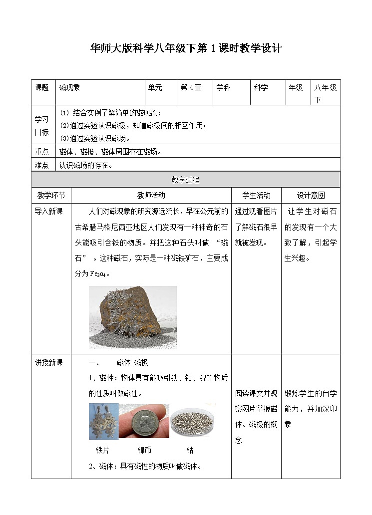新华师八年级科学下册第五章第一节磁现象（第一课时）教学设计01
