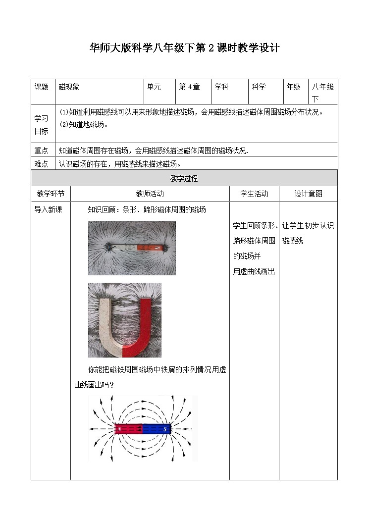 新华师八年级科学下册第五章第一节磁现象（第二课时）教学设计01