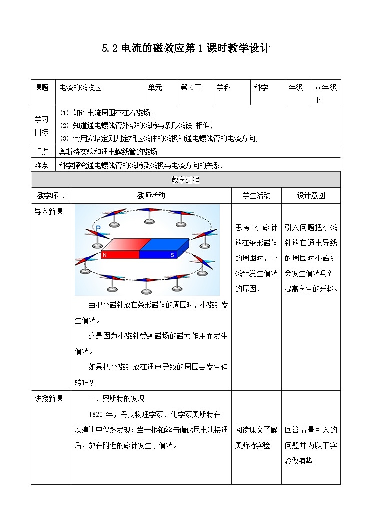 新华师八年级科学下册第五章第二节电流的磁效应（第一课时）教学设计01