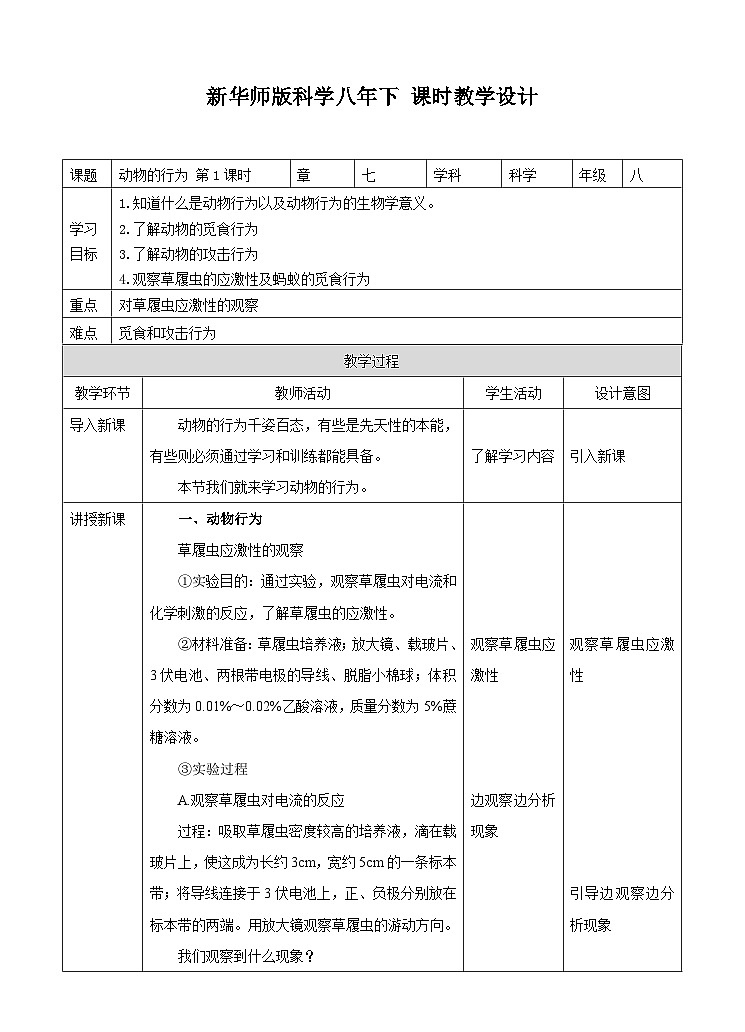 新华师八年级科学下册第7章第1节动物的行为 第1课时（教案）01
