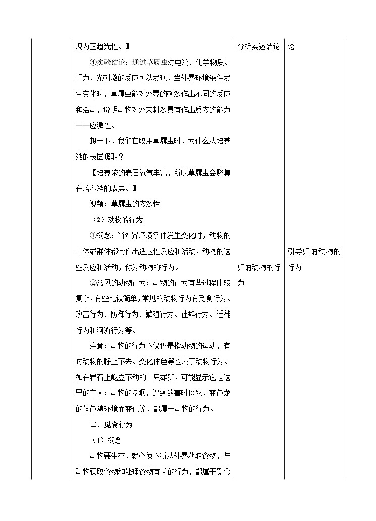 新华师八年级科学下册第7章第1节动物的行为 第1课时（教案）03
