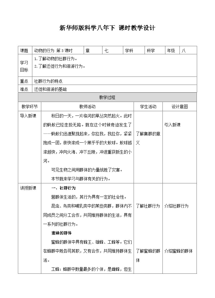 新华师八年级科学下册第7章第1节动物的行为 第3课时（教案）01