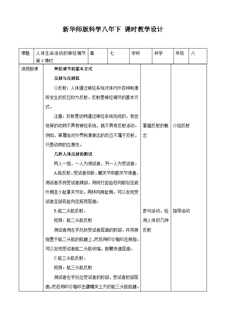 新华师八年级科学下册第7章第2节人体生命活动的神经调节 第3课时（教案）第1页