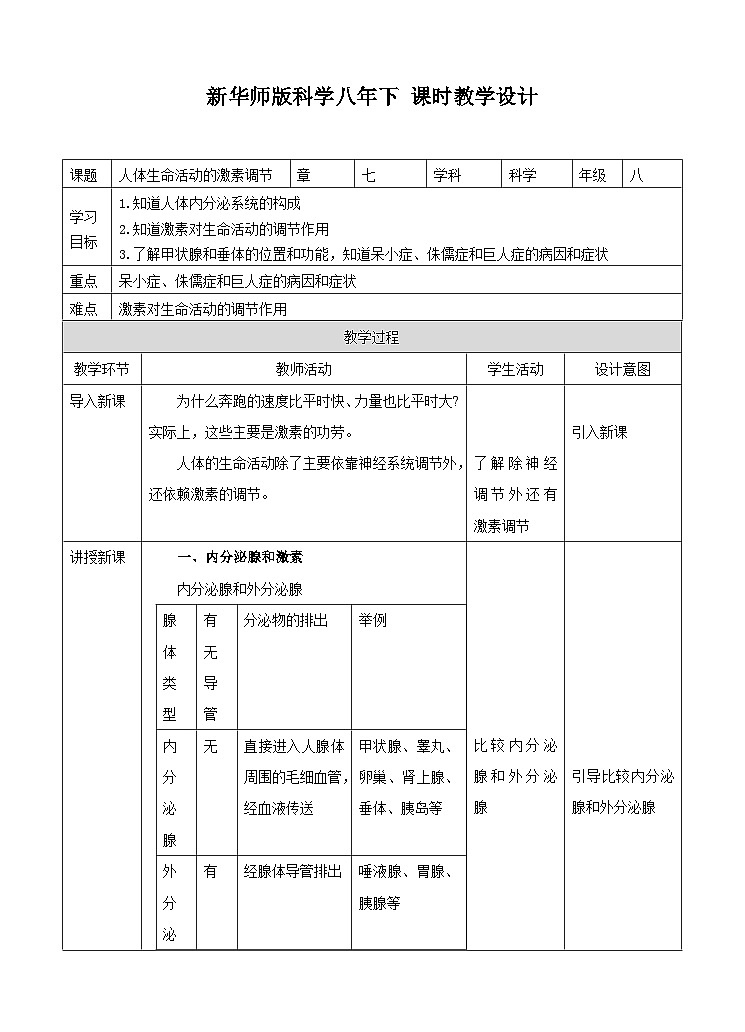 新华师八年级科学下册第7章第3节人体生命活动的激素调节（教案）01