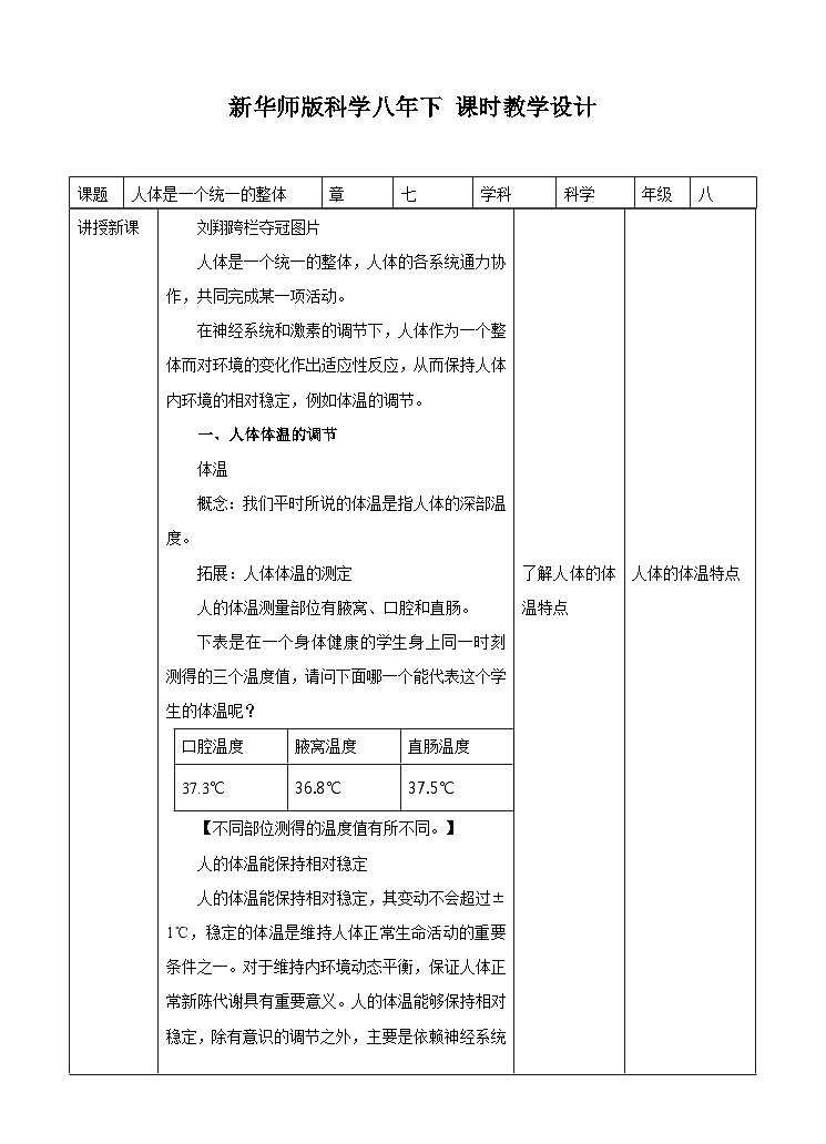 新华师八年级科学下册第7章第4节人体是一个统一的整体（教案）01