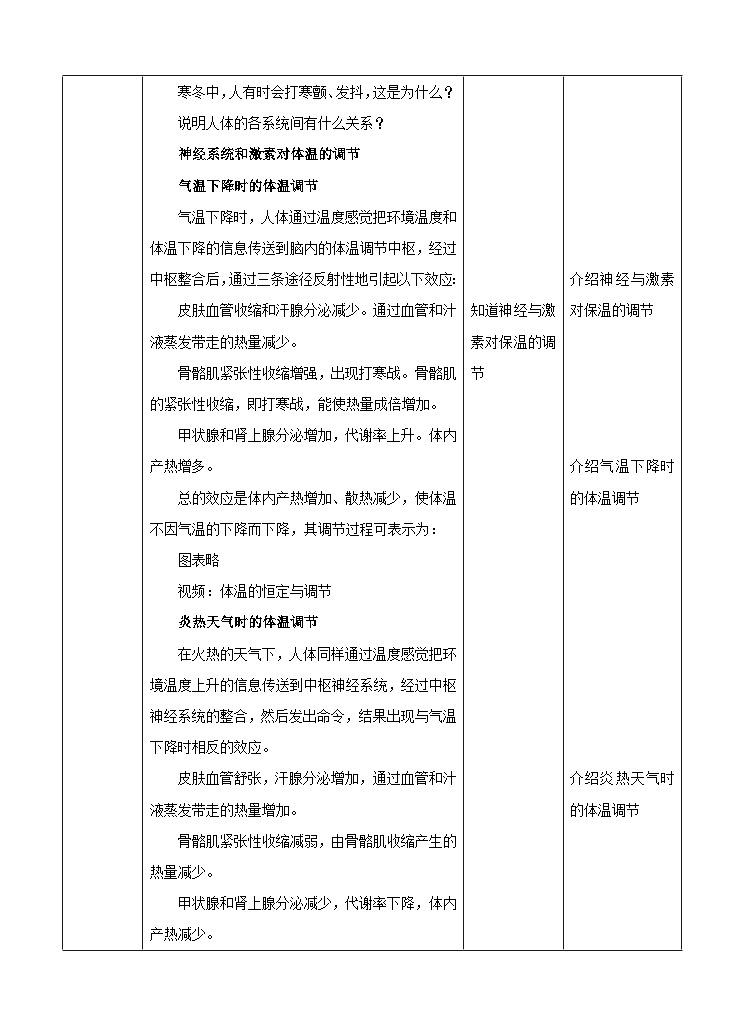 新华师八年级科学下册第7章第4节人体是一个统一的整体（教案）03