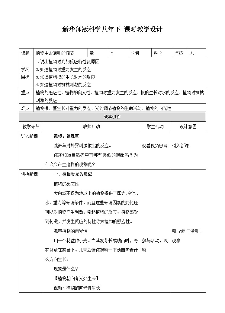 新华师八年级科学下册第7章第5节植物生命活动的调节（教案）第1页