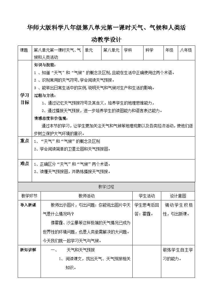 新华师八年级科学下册第八章第一节天气、气候和人类活动教案01