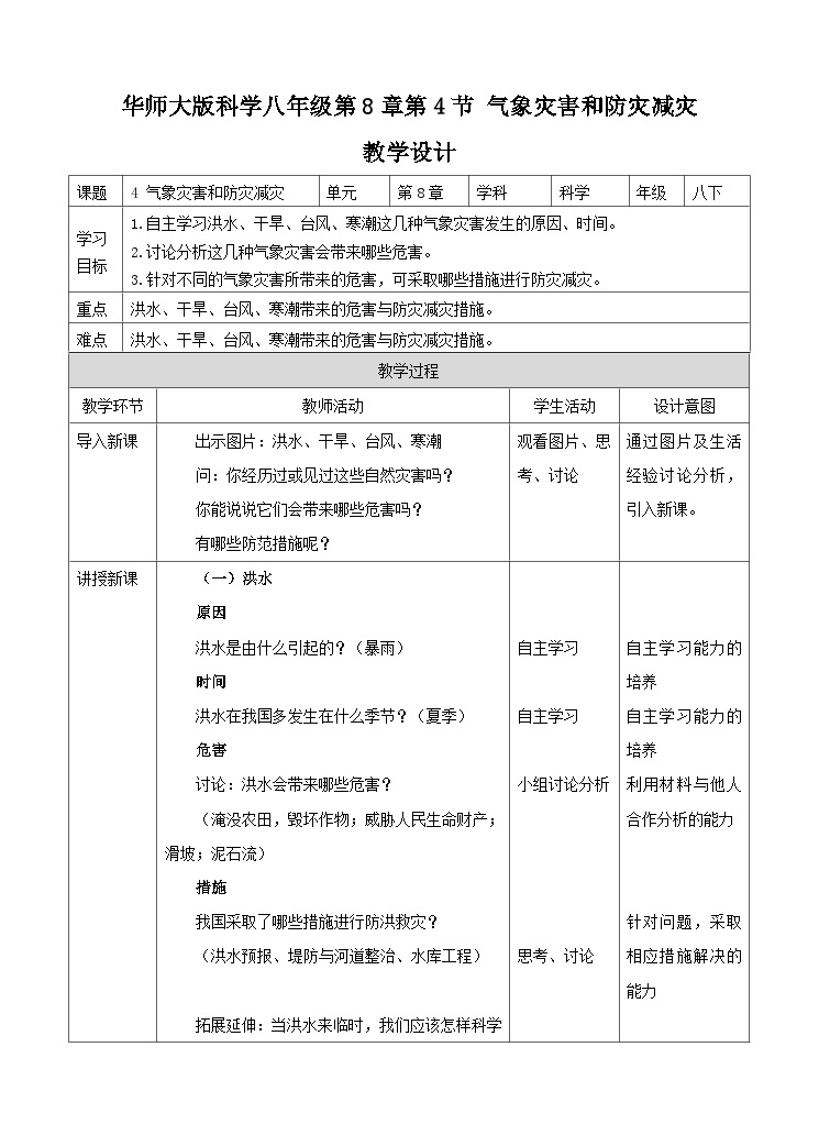 新华师八年级科学下册第8章第4节气象灾害和防灾减灾（教案）01