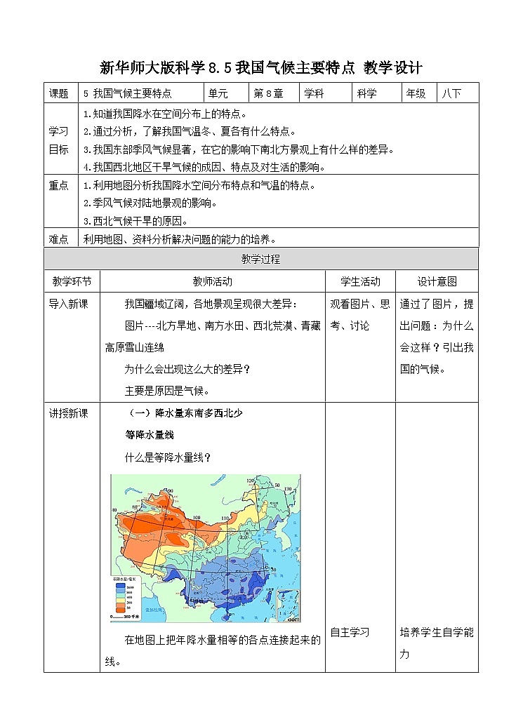 新华师八年级科学下册第8章第5节我国气候主要特点（教案）01